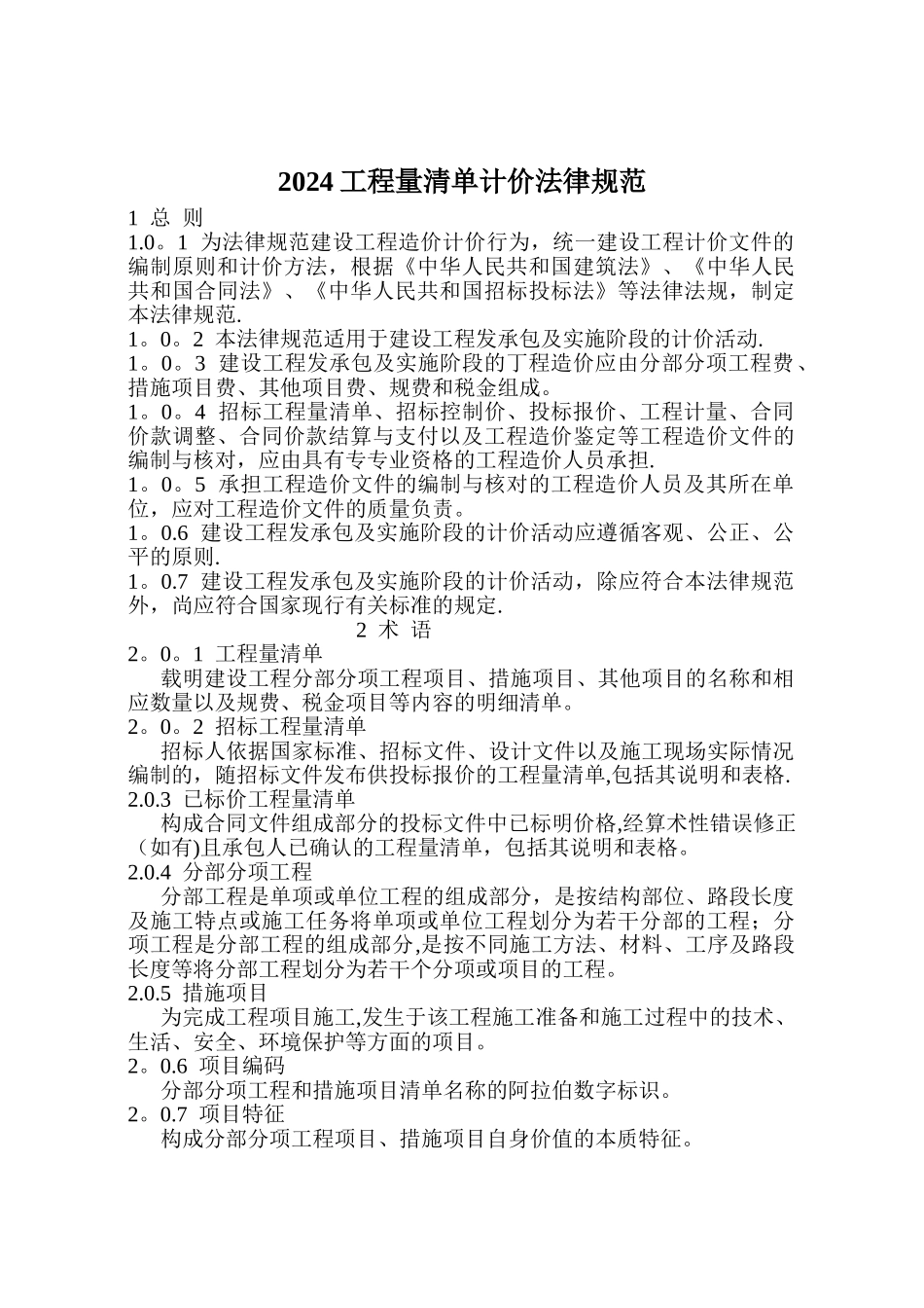 建设工程工程量清单计价规范(GB50500-2024版)_第1页