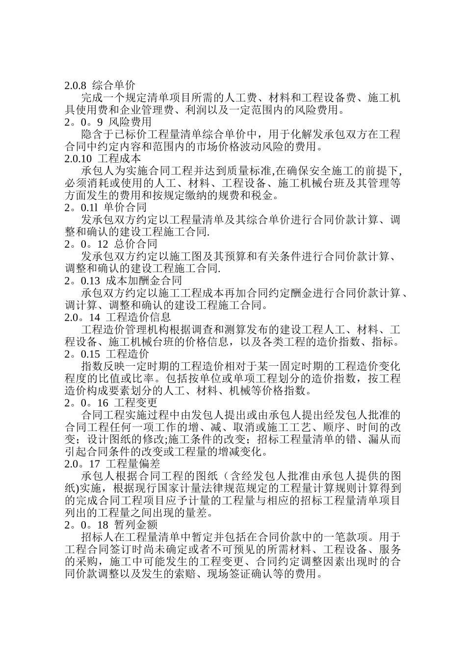 建设工程工程量清单计价规范(GB50500-2024版)_第2页