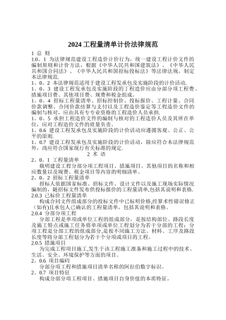 建设工程工程量清单计价规范(GB50500-2024版)