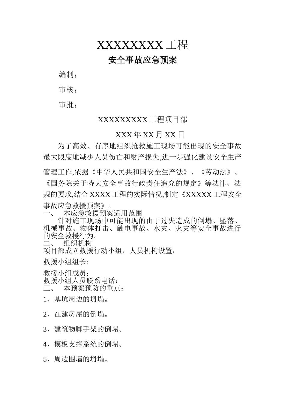 建设工程应急预案_第1页