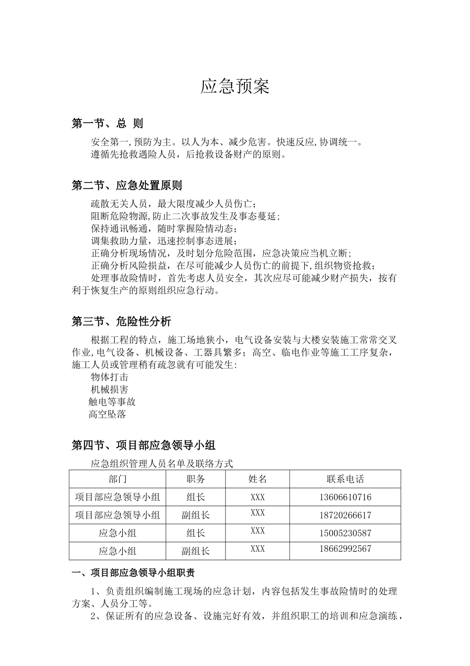 建设工程应急预案范本_第1页