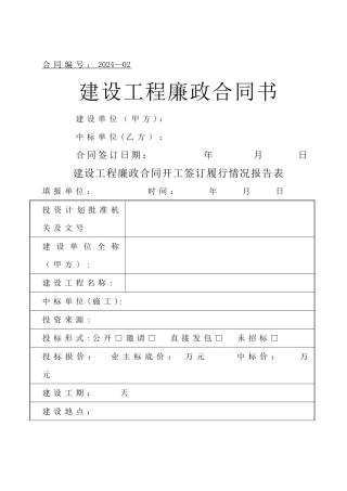 建设工程廉政合同范本