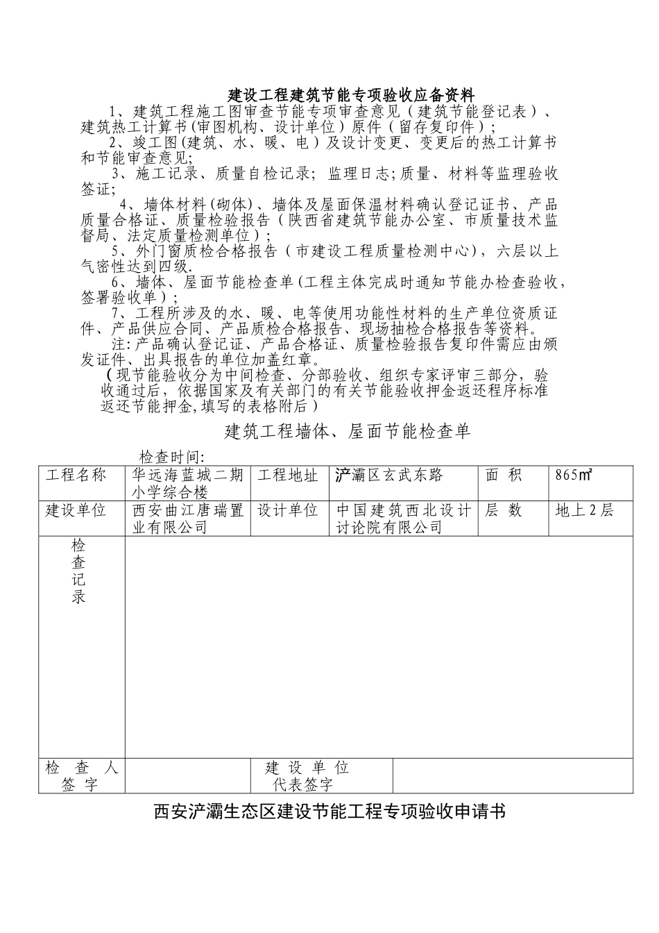 建设工程建筑节能专项验收应备资料_第1页