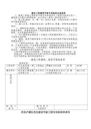 建设工程建筑节能专项验收应备资料