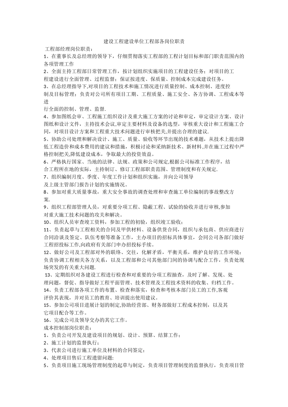 建设工程建设单位工程部各岗位职责_第1页