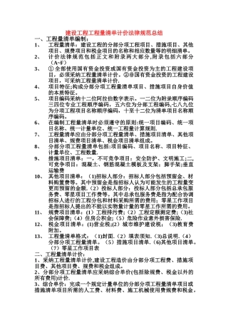 建设工程工程量清单计价规范总结
