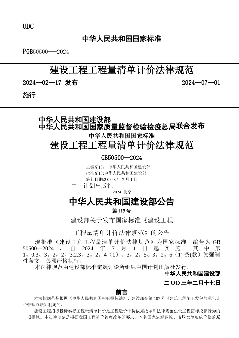 建设工程工程量清单计价规范_第1页