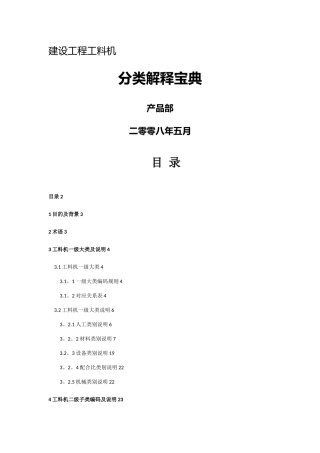 建设工程工料机分类解释宝典