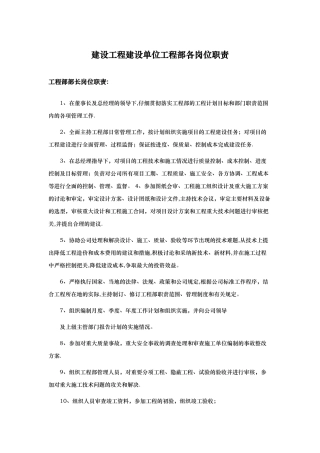 建设工程建设单位工程部各岗位职责