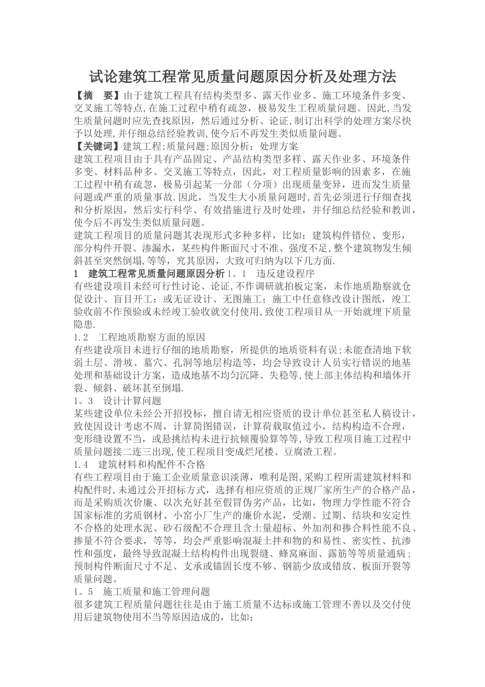 建设工程常见质量问题及处理方法_第1页