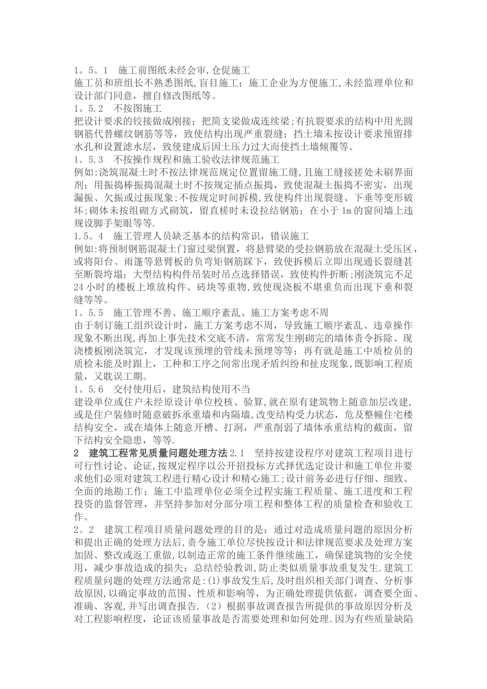 建设工程常见质量问题及处理方法_第2页