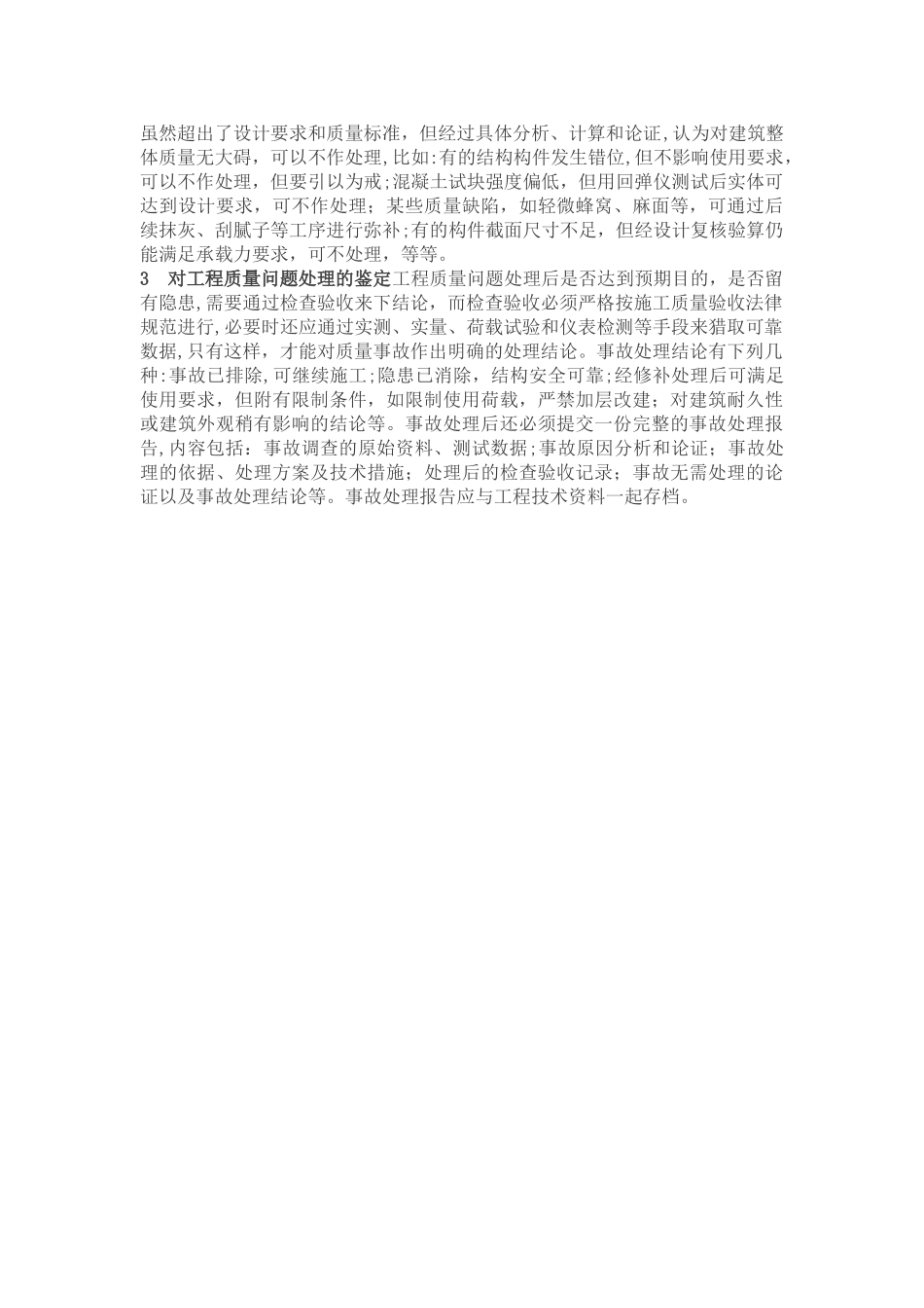 建设工程常见质量问题及处理方法_第3页