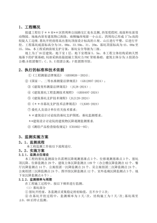 建设工程建筑变形测量监测方案