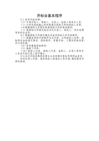 建设工程开标主持词