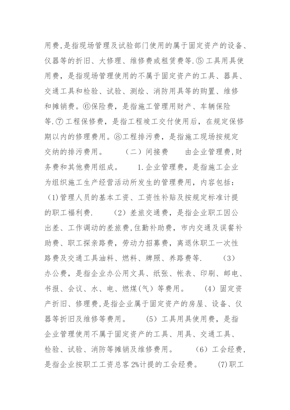 建设工程总造价费用的构成_第3页