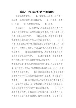 建设工程总造价费用的构成