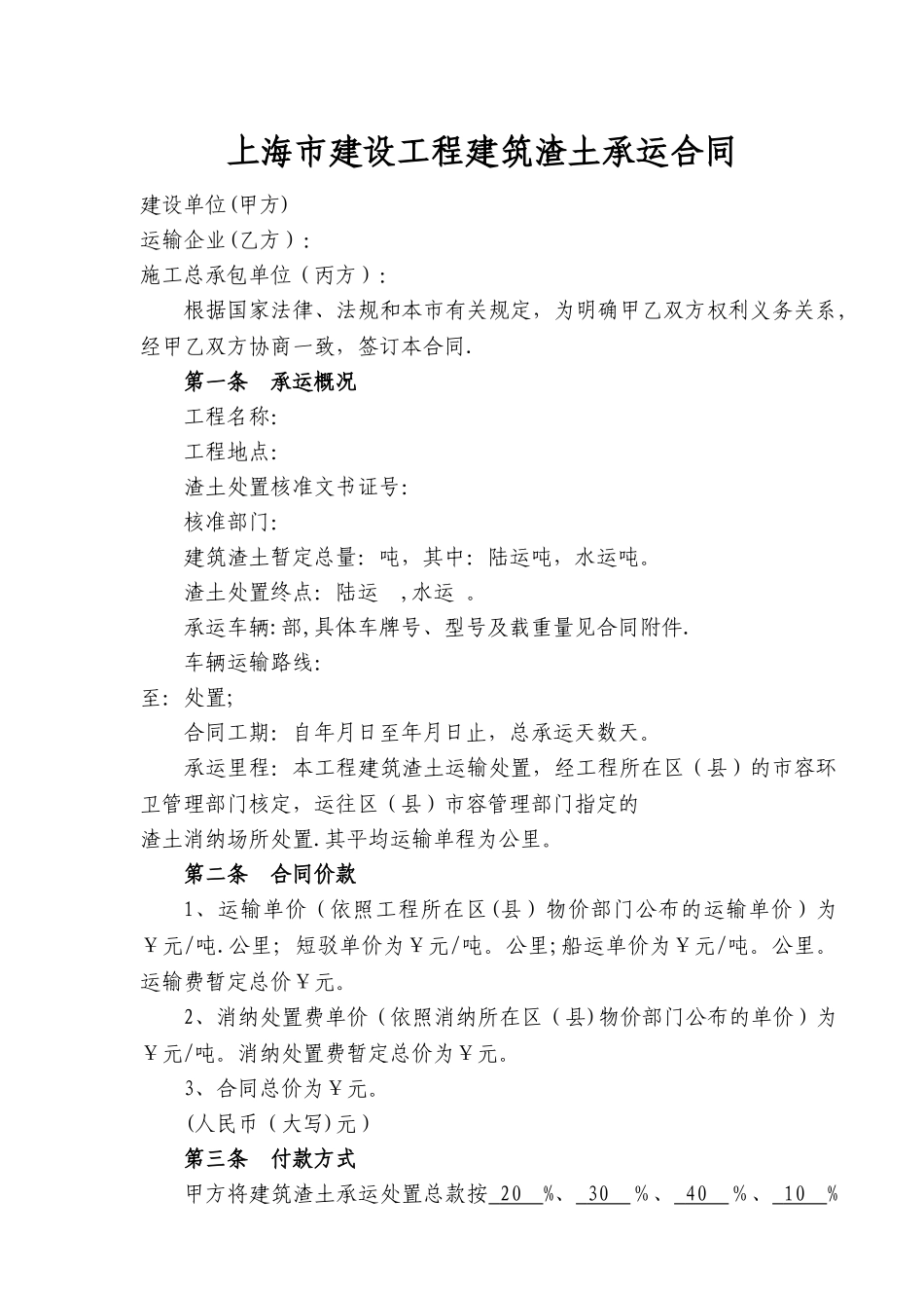 建设工程建筑渣土承运合同_第1页