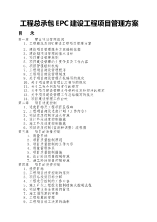 建设工程总承包EPC建设工程项目管理方案