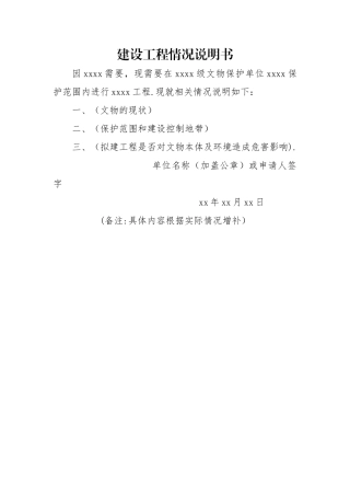 建设工程情况说明书