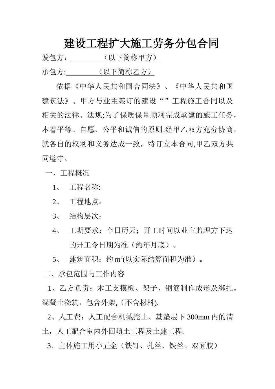 建设工程扩大施工劳务分包合同_第1页