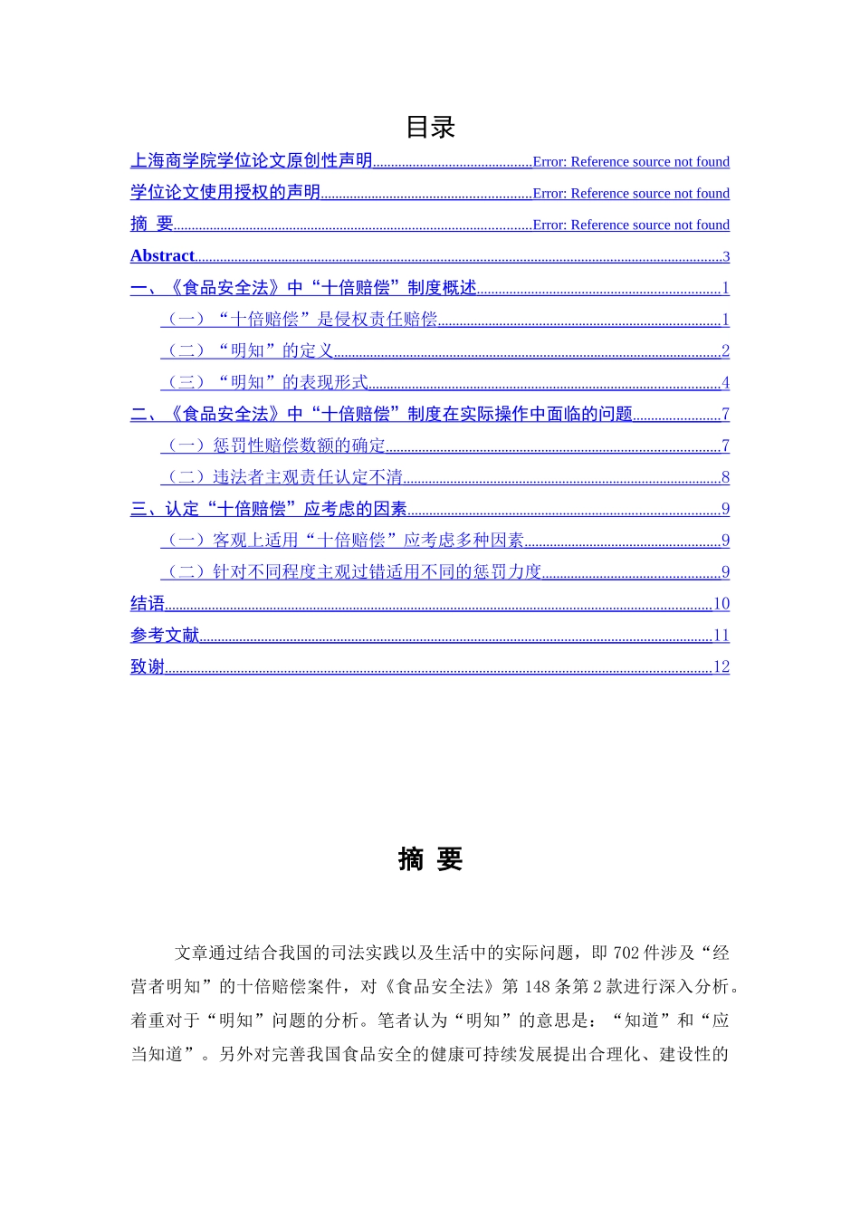 《食品安全法》 “十倍赔偿”制度探析_第1页