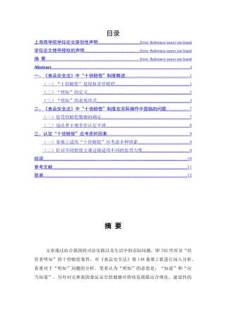 《食品安全法》 “十倍赔偿”制度探析