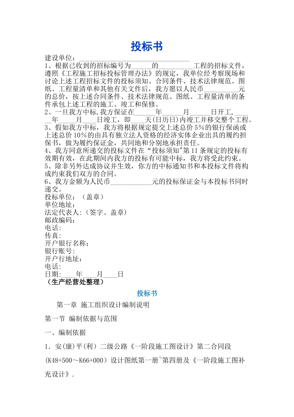 建设工程投标书范本_第1页
