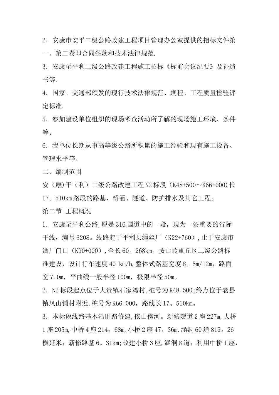 建设工程投标书范本_第2页