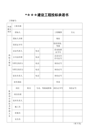 建设工程投标承诺书