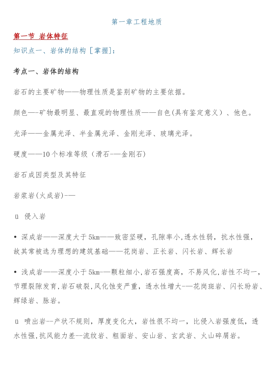 建设工程技术与计量知识点一_第1页