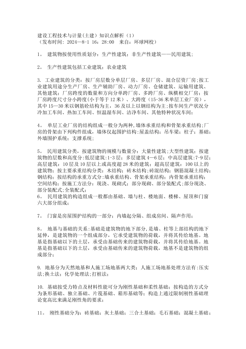 建设工程技术与计量_第1页