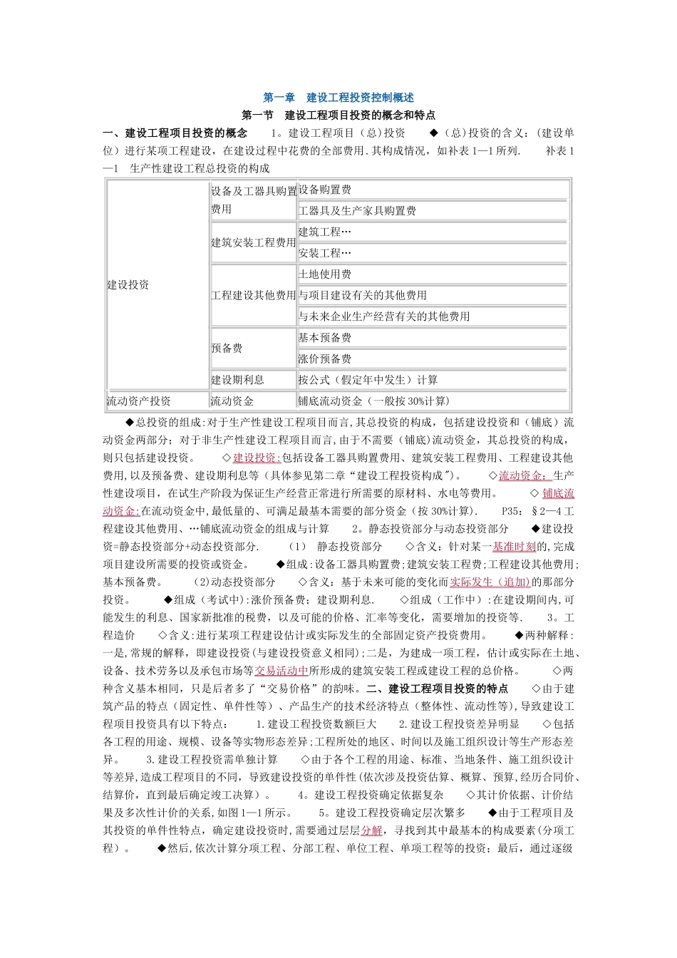 建设工程投资控制_第1页