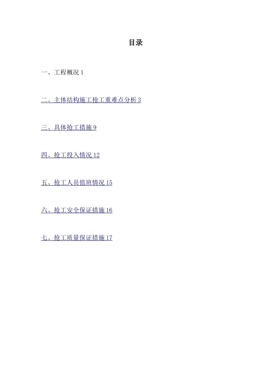 建设工程抢工方案_第1页