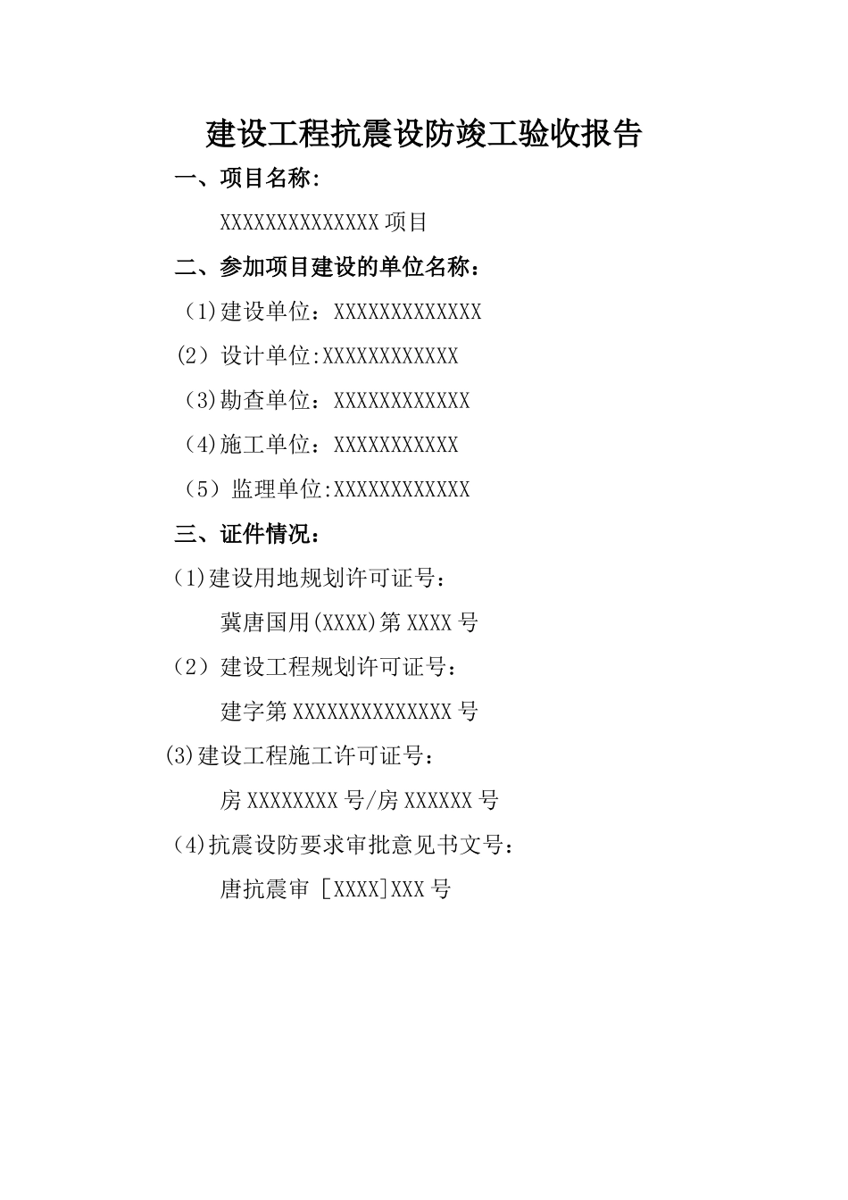建设工程抗震设防竣工验收报告_第1页