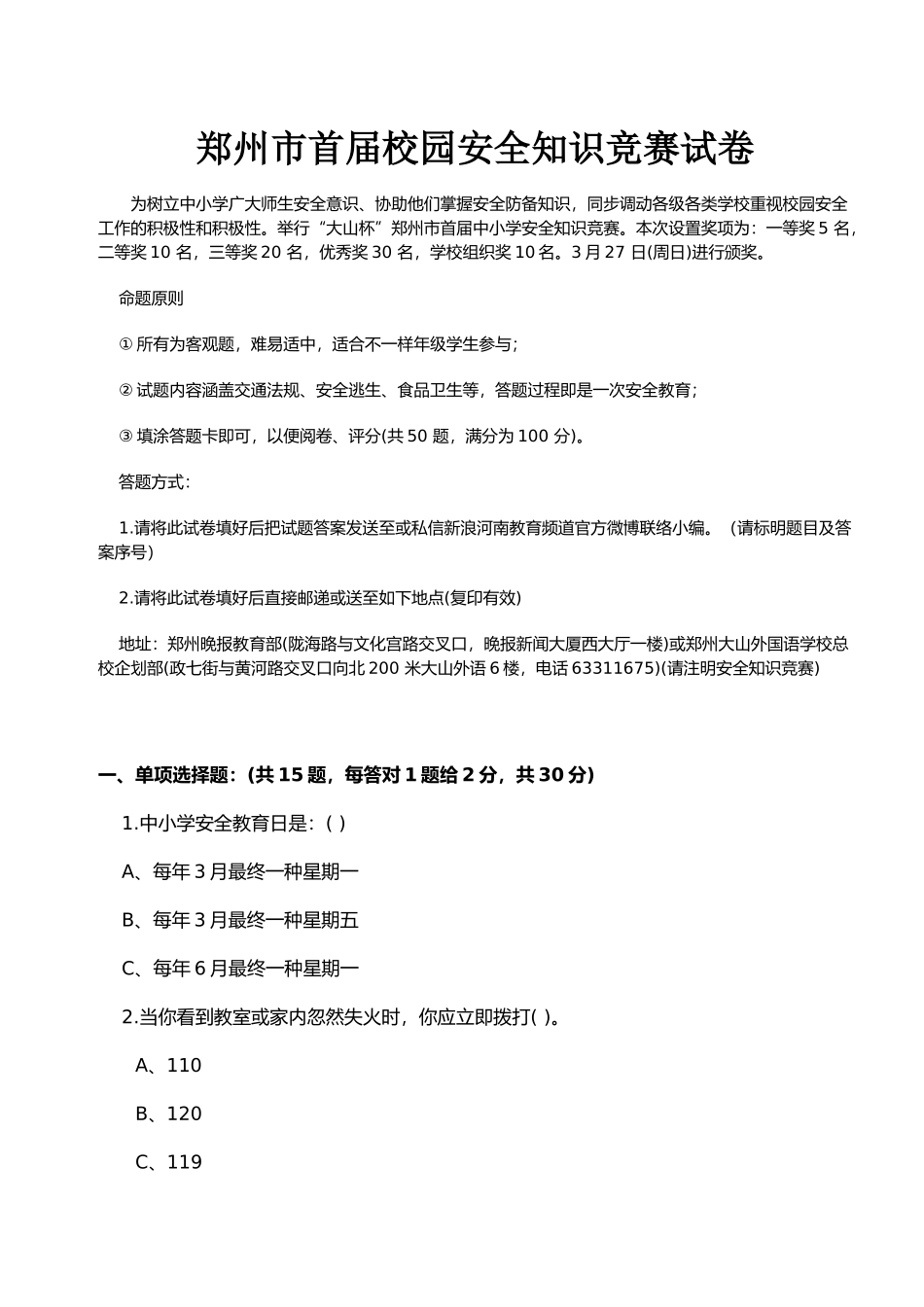 2025年郑州市首届校园安全知识竞赛试卷_第1页