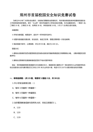 2025年郑州市首届校园安全知识竞赛试卷
