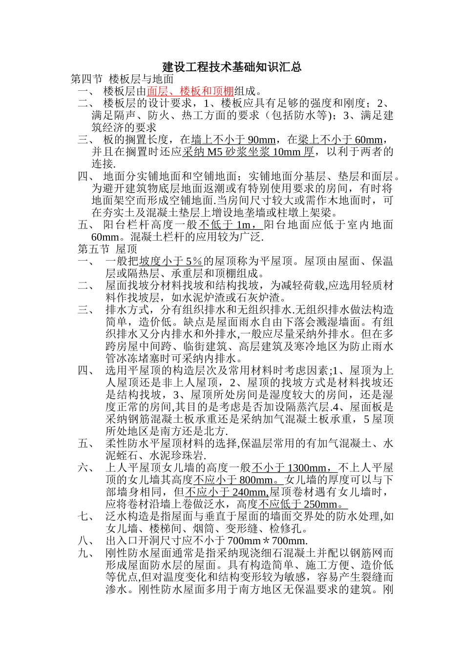 建设工程技术基础知识_第1页