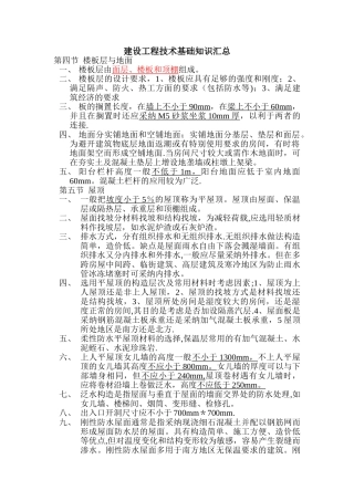 建设工程技术基础知识