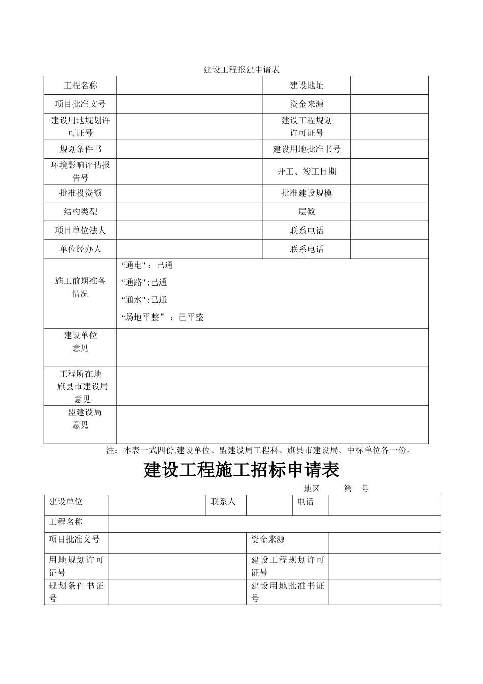 建设工程报建申请表_第1页