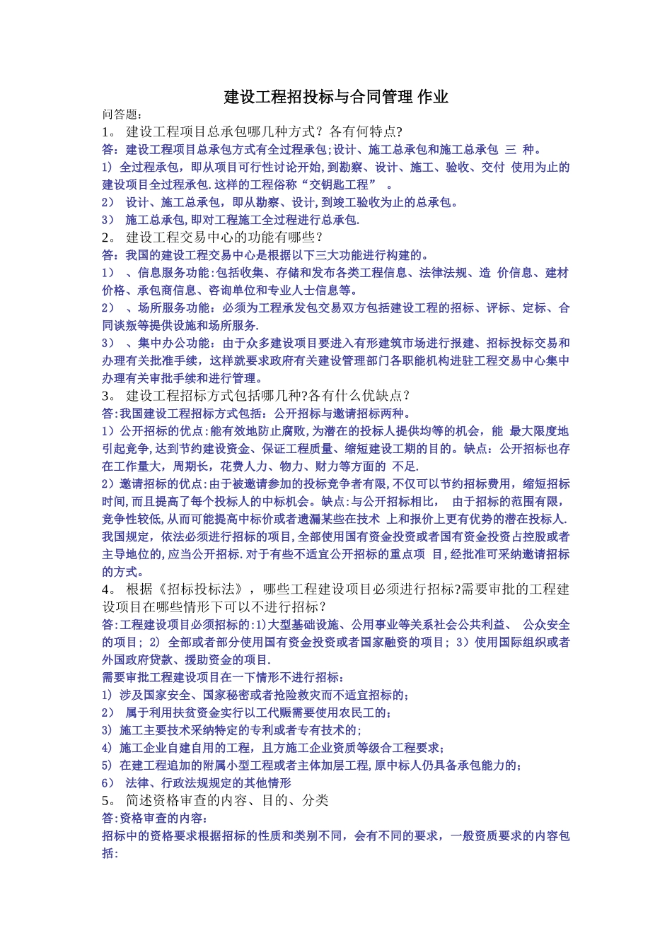 建设工程招投标与合同管理-作业_第1页