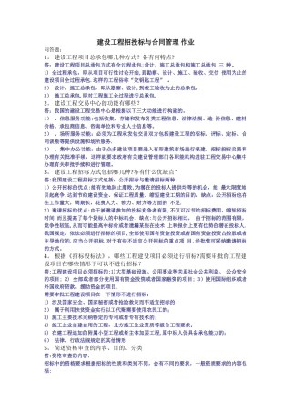 建设工程招投标与合同管理-作业