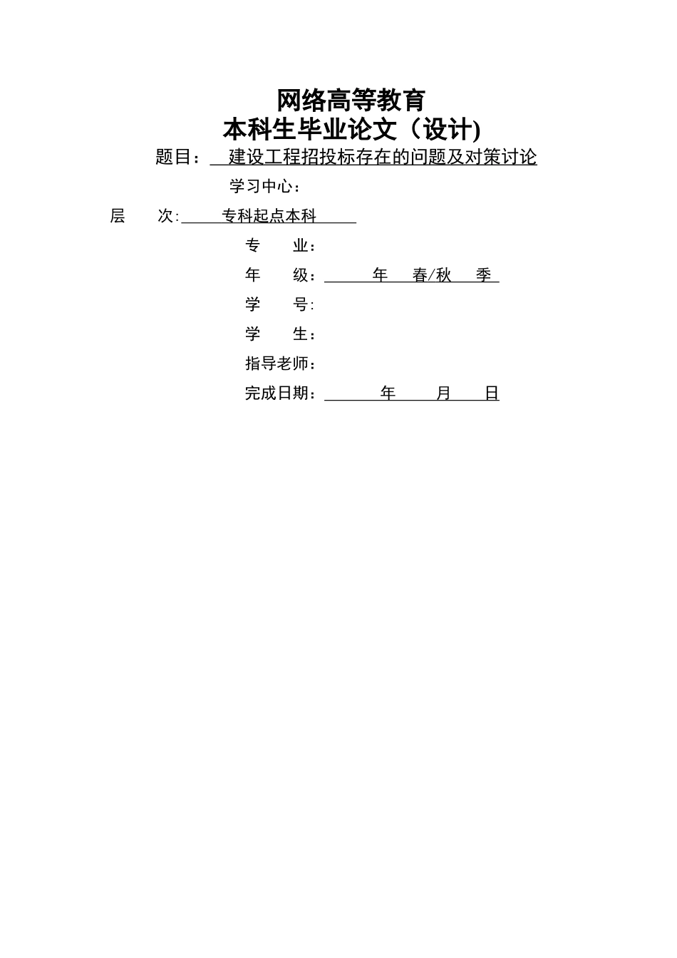 建设工程招投标存在的问题及对策研究_第1页