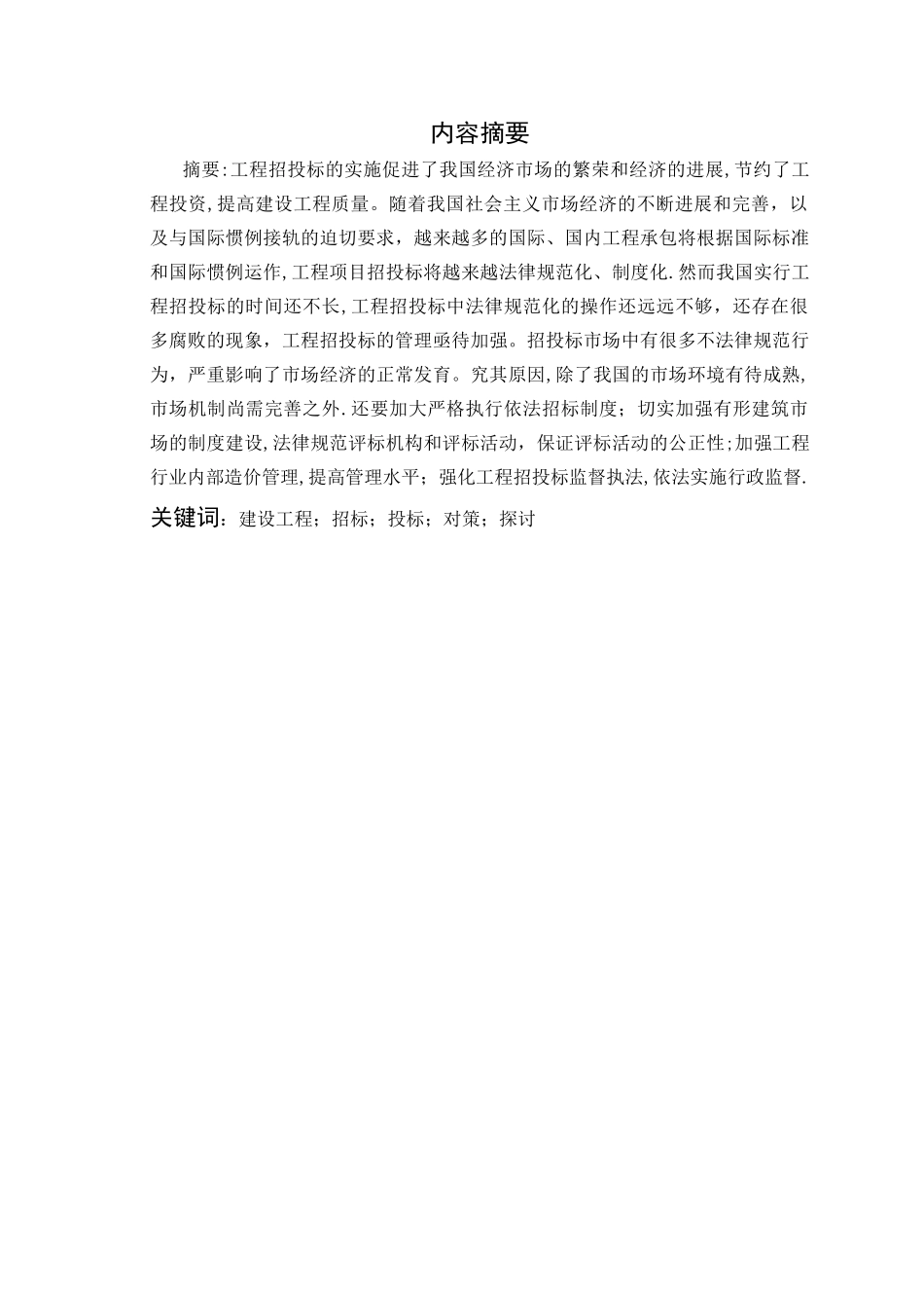 建设工程招投标存在的问题及对策研究_第2页