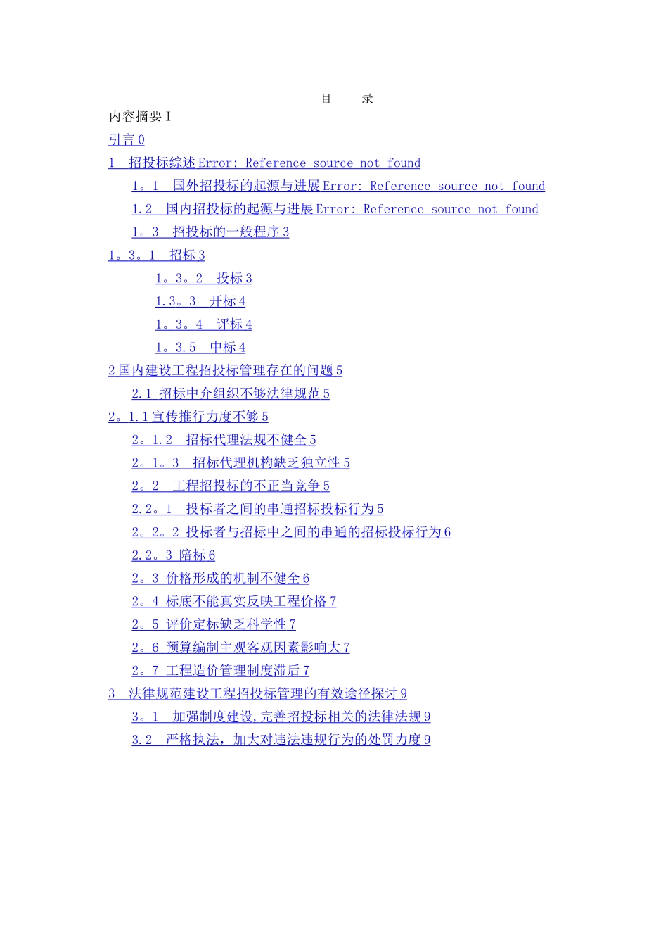 建设工程招投标存在的问题及对策研究_第3页