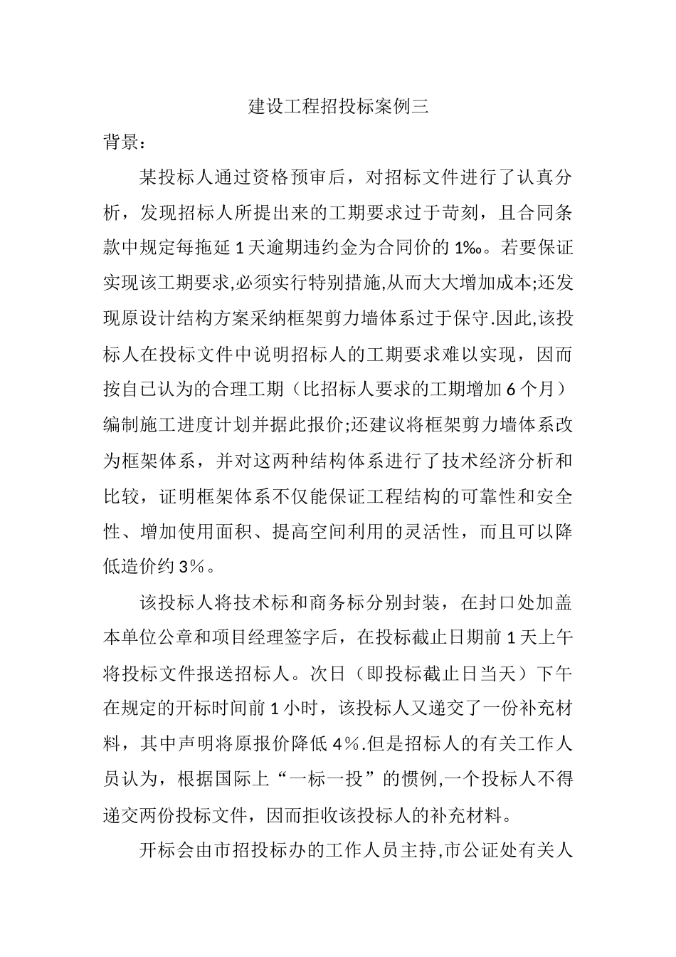 建设工程招投标案例三_第1页