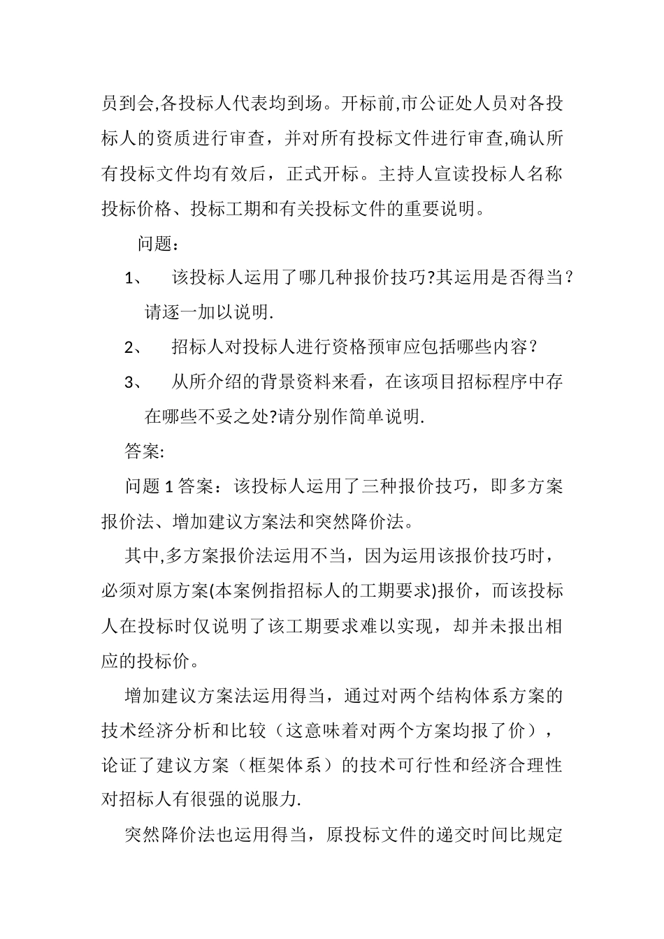建设工程招投标案例三_第2页
