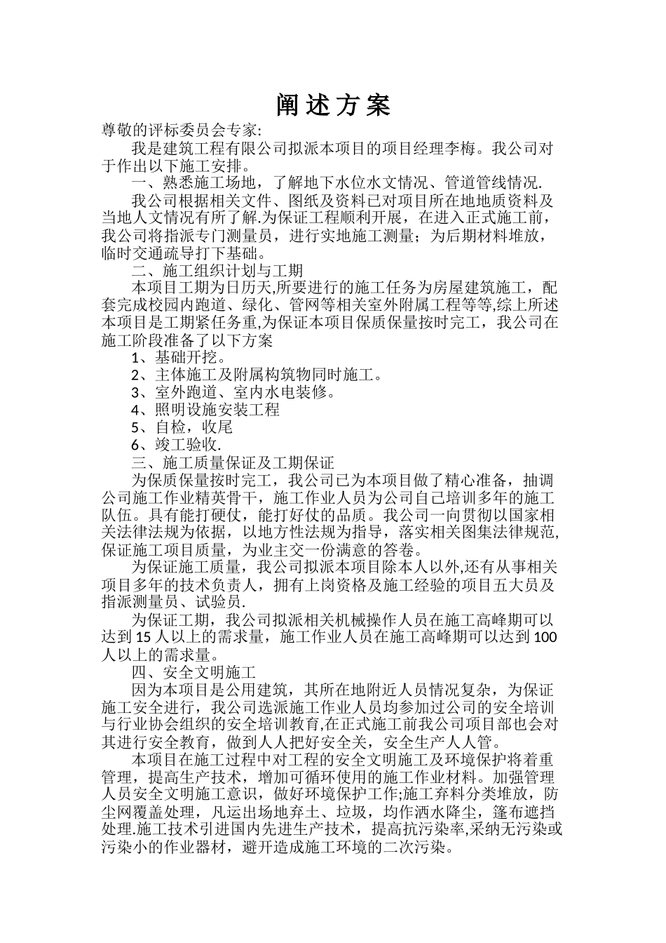 建设工程招投标项目经理阐述方案_第1页