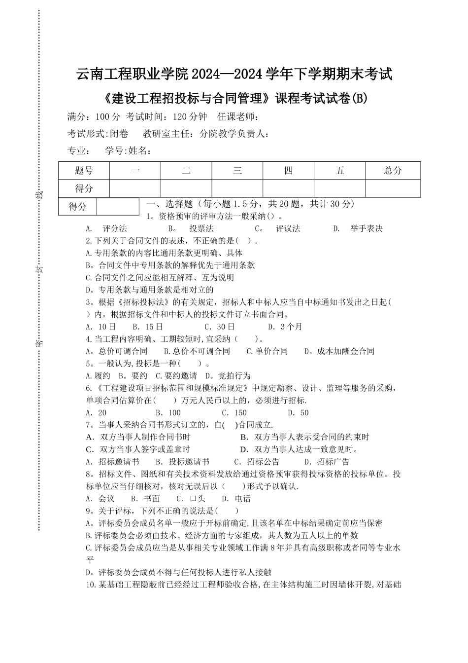 建设工程招投标与合同管理期末考试B卷_第1页