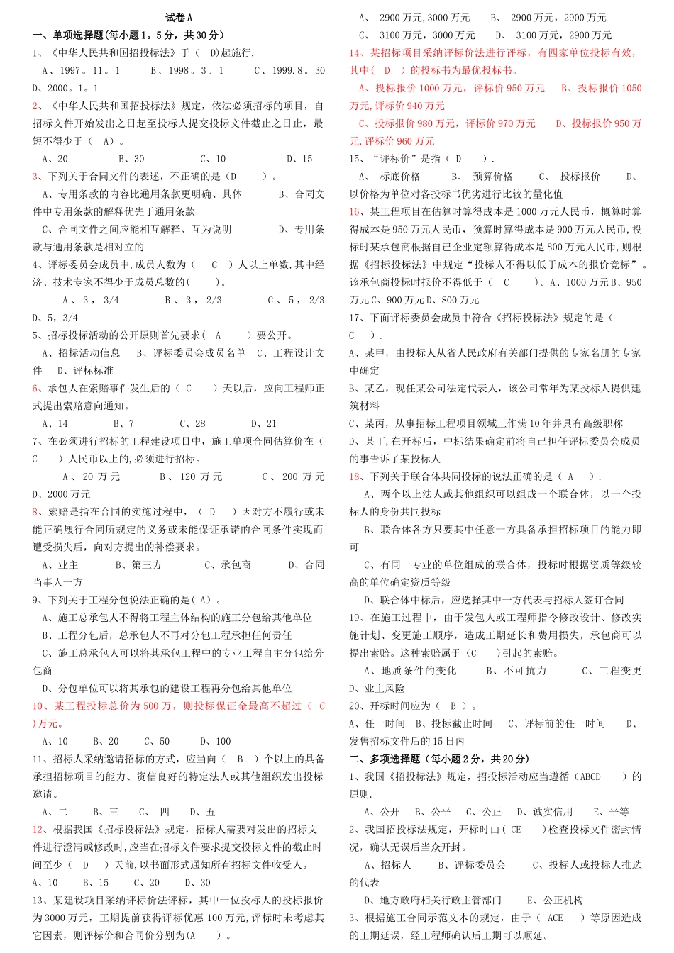 建设工程招投标与合同管理试题_第1页