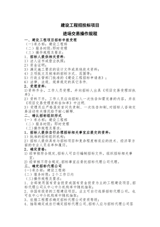 建设工程招投标项目进场交易操作规程